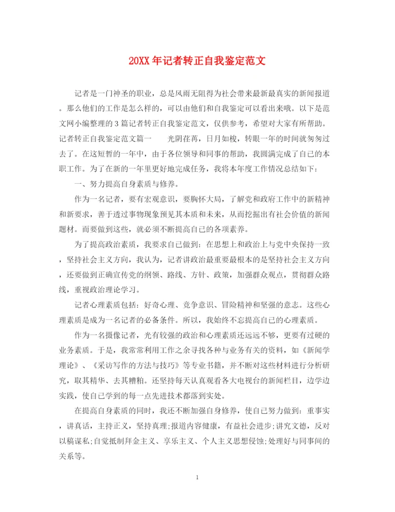 精编之记者转正自我鉴定范文.docx