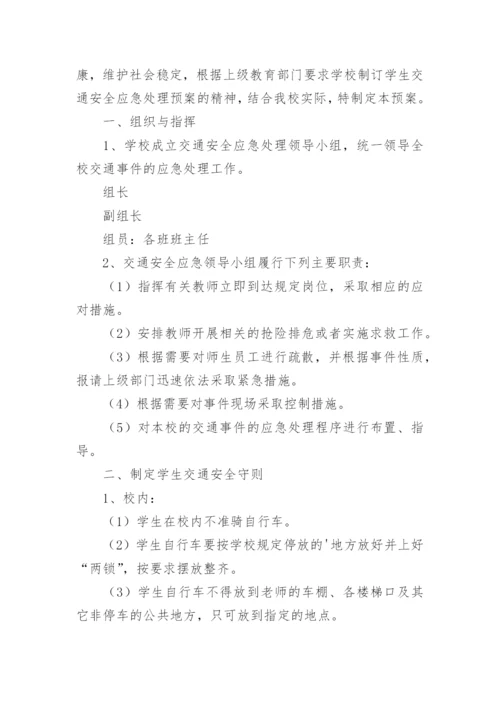 道路运输安全事故应急预案_2.docx