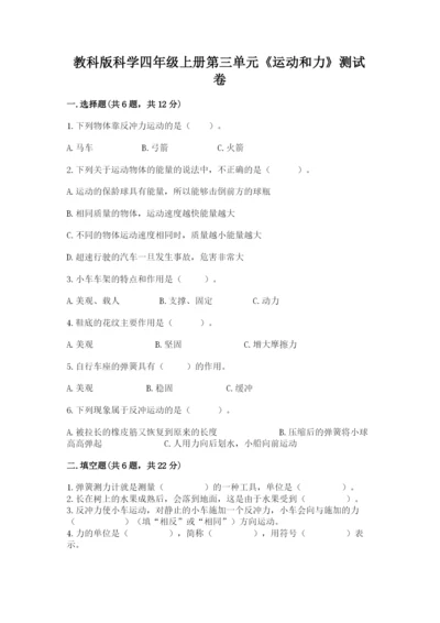 教科版科学四年级上册第三单元《运动和力》测试卷及答案一套.docx