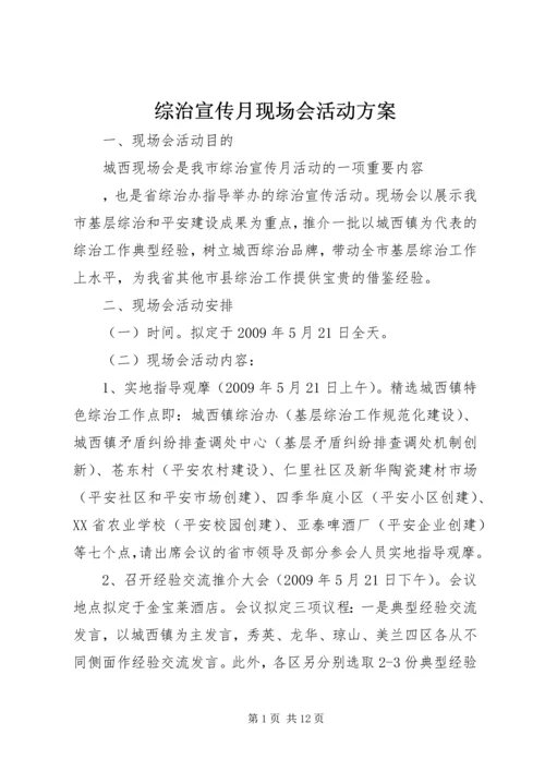 综治宣传月现场会活动方案.docx