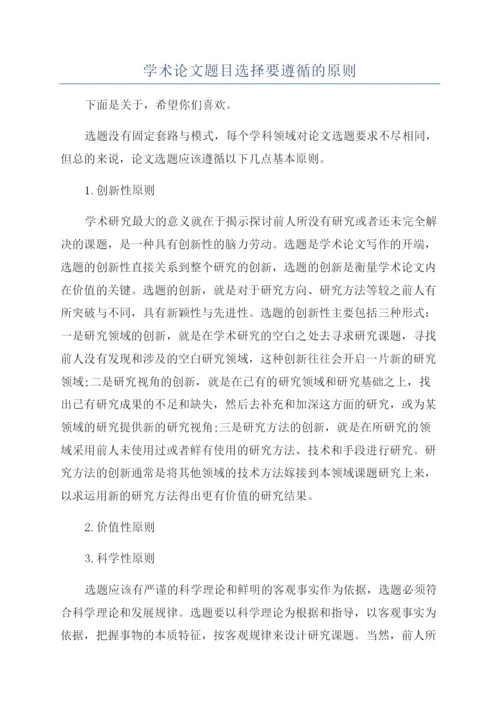 学术论文题目选择要遵循的原则.docx