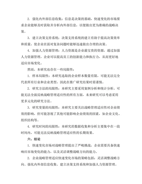 战略管理在快速变化市场中的适应性分析