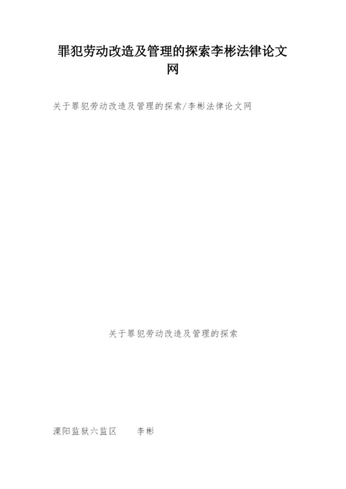 罪犯劳动改造及管理的探索李彬法律论文网.docx