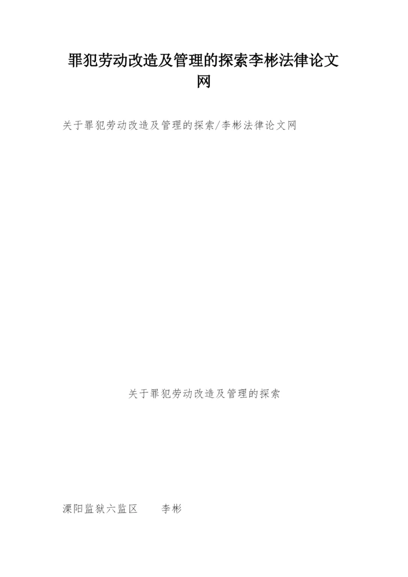 罪犯劳动改造及管理的探索李彬法律论文网.docx