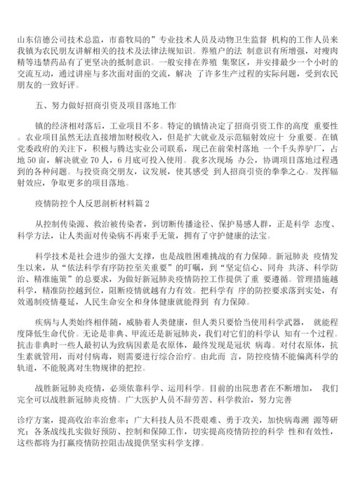疫情防控个人反思剖析材料.docx