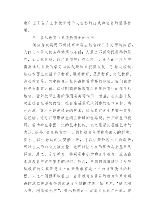 音乐艺术教育对素质教育的作用分析论文.docx