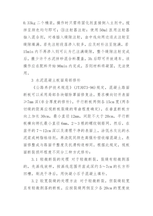 探析水泥混凝土路面病害处理方法工学论文.docx