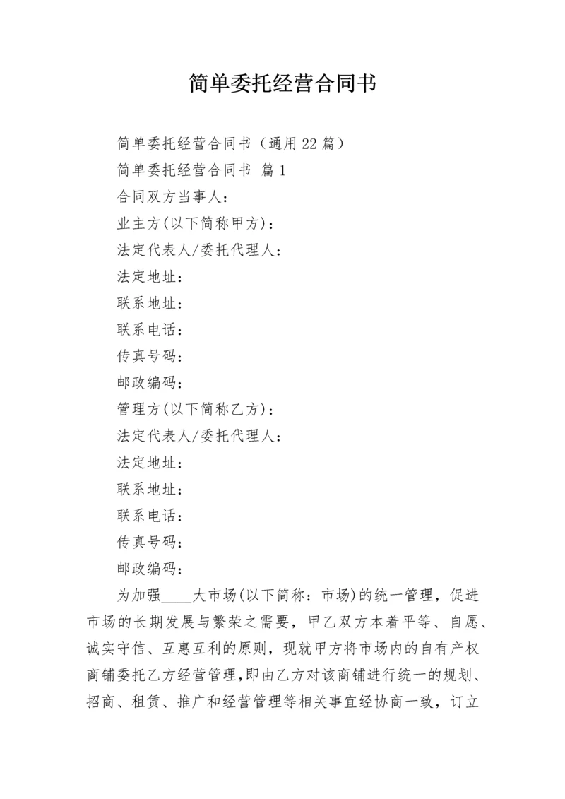 简单委托经营合同书.docx