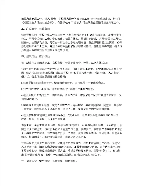 新时代校园爱国卫生运动活动总结5篇爱国卫生运动活动总结