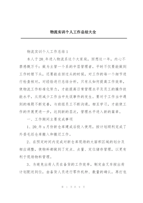 物流实训个人工作总结大全.docx