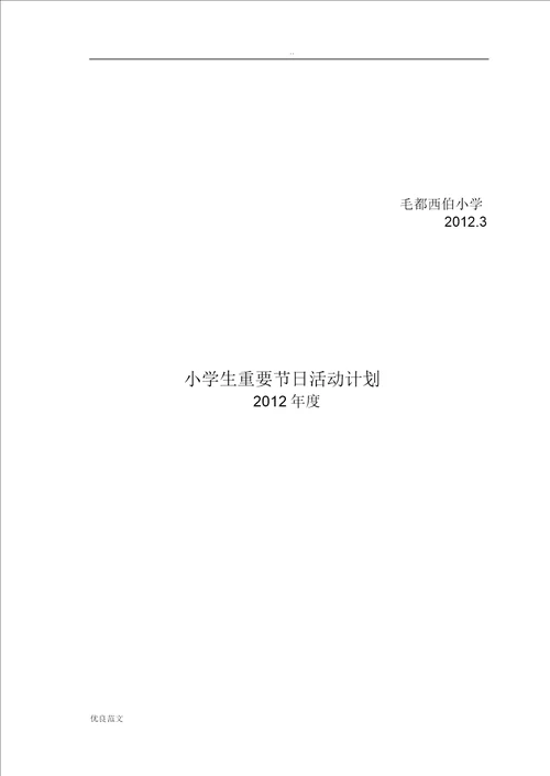 小学生重大节日活动方案计划总结