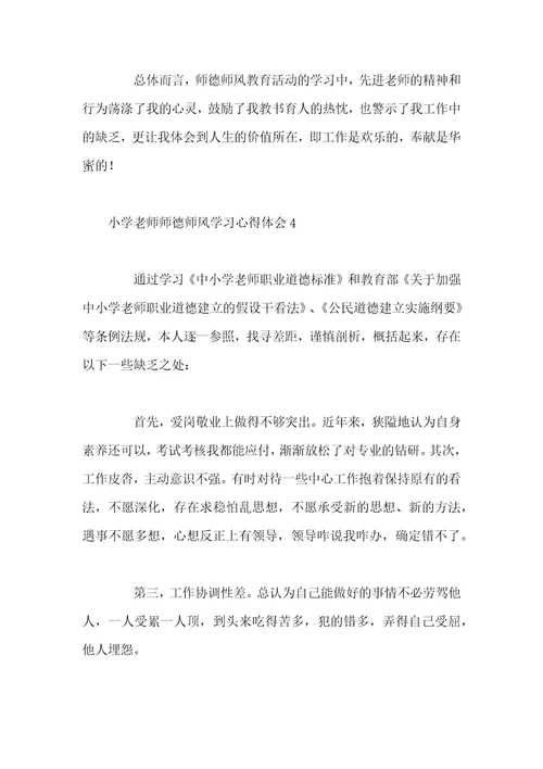 小学教师师德师风学习心得体会四篇