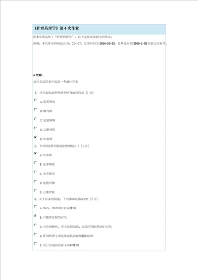 护理药理学第4次作业