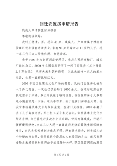 回迁安置房申请报告 (3).docx