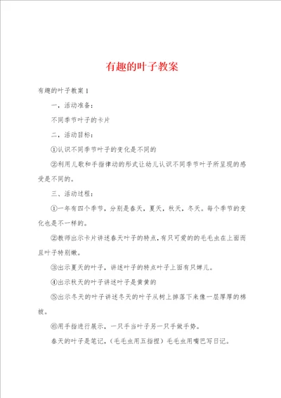 有趣的叶子教案