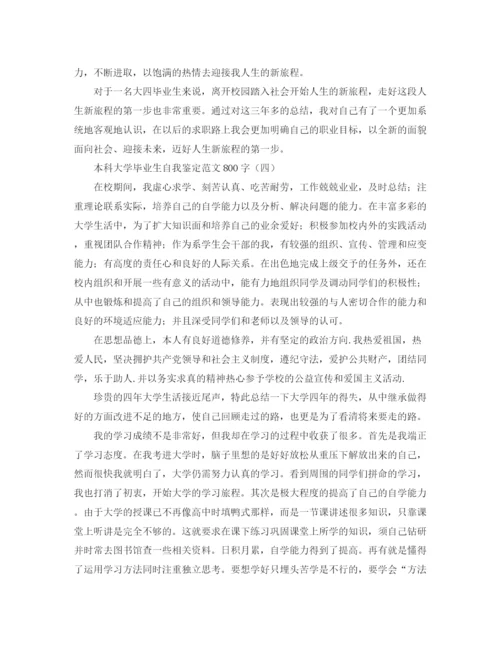 精编之本科大学毕业生自我鉴定范文800字.docx