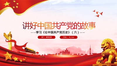 学习论中国共产党历史讲好红色故事党课PPT