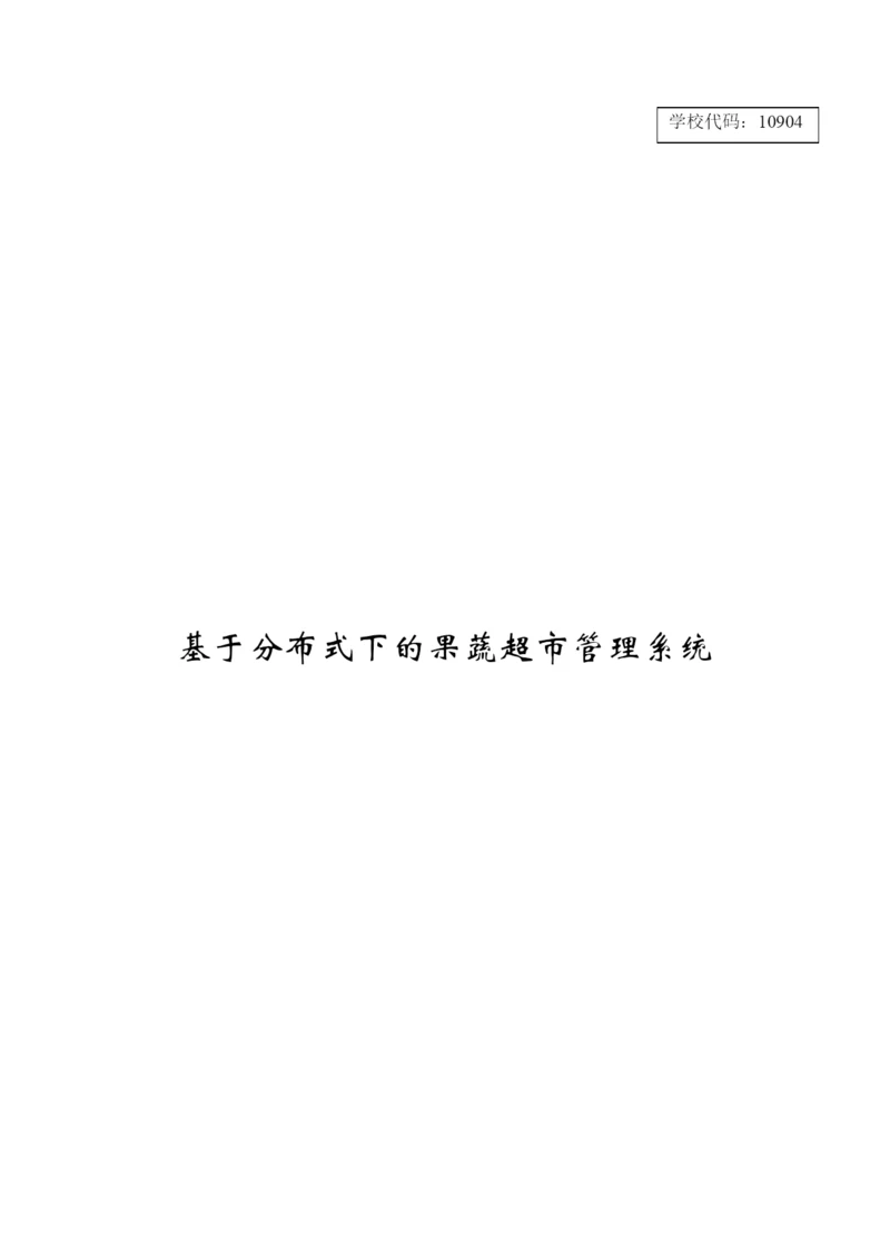 8501084_黄华_基于分布式下的果蔬超市管理系统_论文.docx