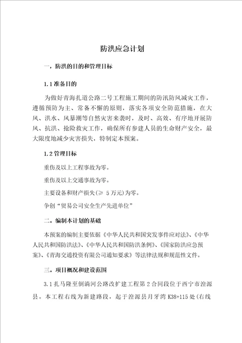 高速公路防洪防汛专项安全方法方案