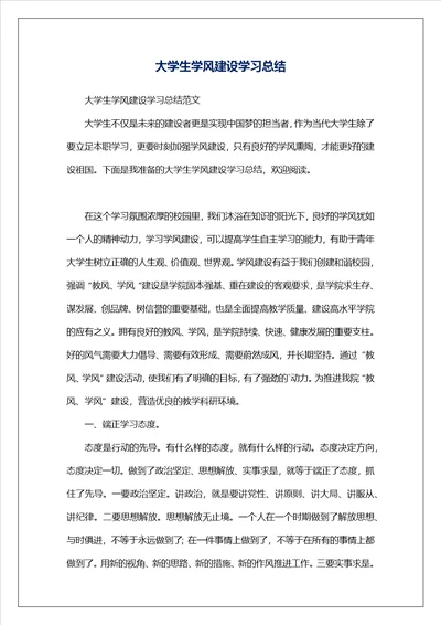 大学生学风建设学习总结