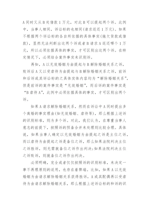 论民事之诉相关的法学论文范文.docx