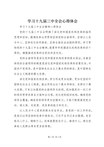 学习十九届三中全会心得体会 (2).docx