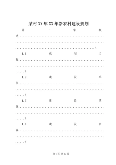 某村XX年XX年新农村建设规划.docx