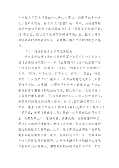 影视音乐融入音乐教学论文.docx