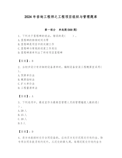 2024年咨询工程师之工程项目组织与管理题库含答案（培优）.docx