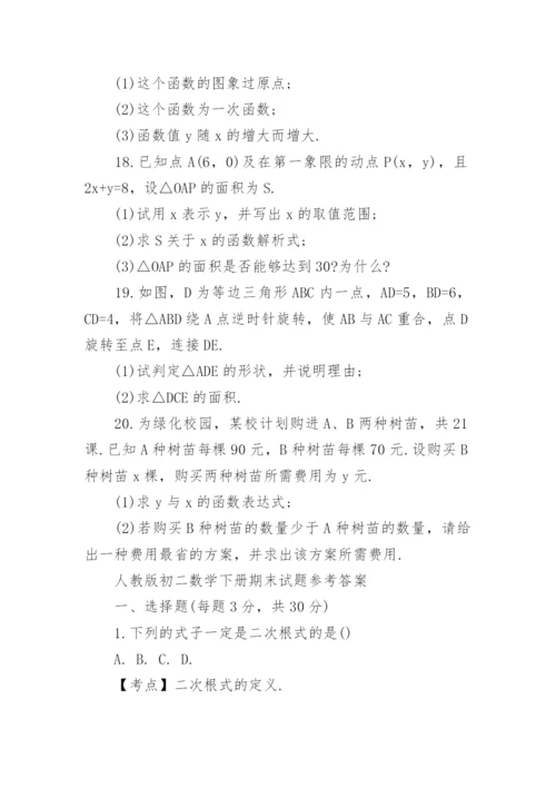 人教版初二数学下册期末试题及答案.docx