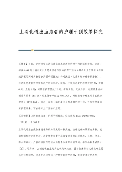 上消化道出血患者的护理干预效果探究.docx
