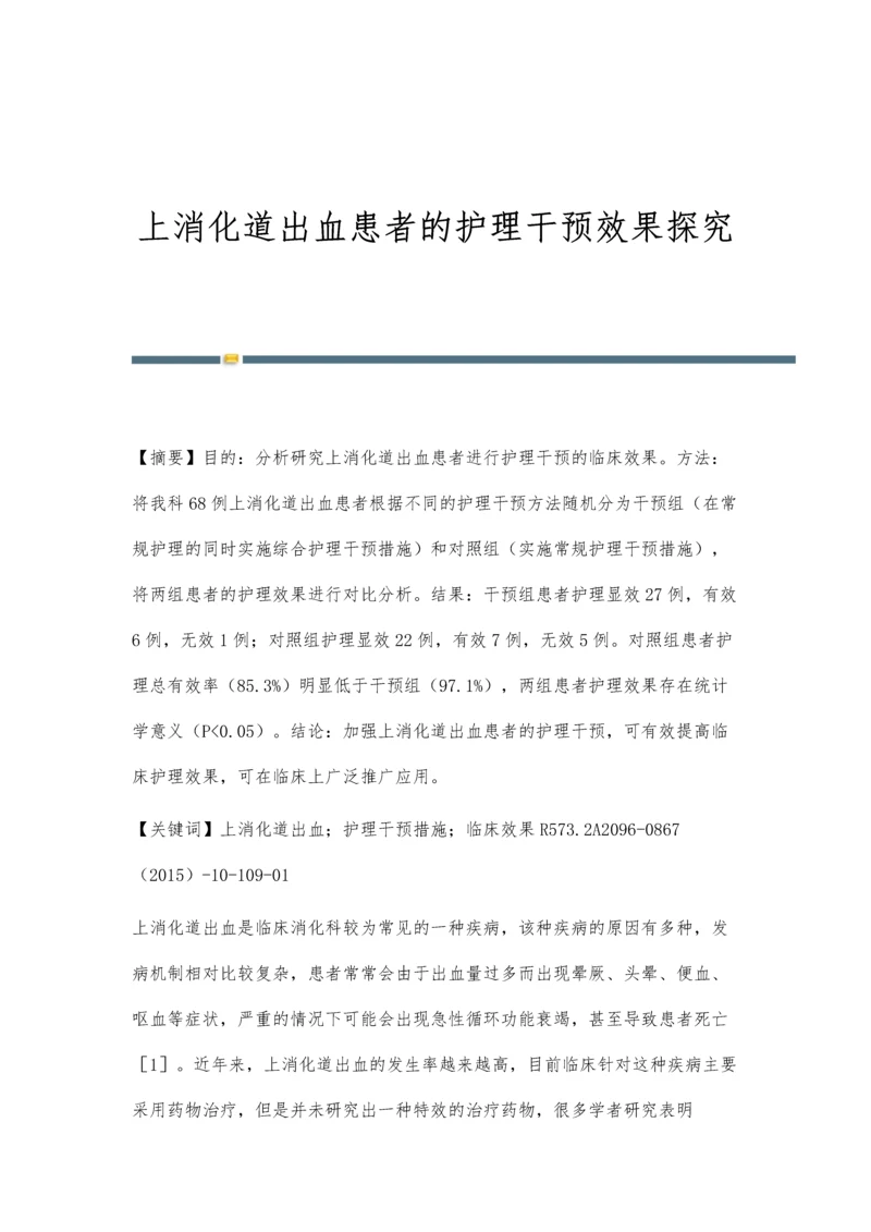 上消化道出血患者的护理干预效果探究.docx