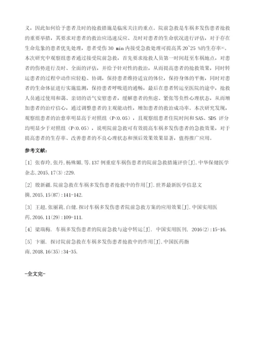 探讨院前急救在车祸多发伤患者抢救中的作用.docx