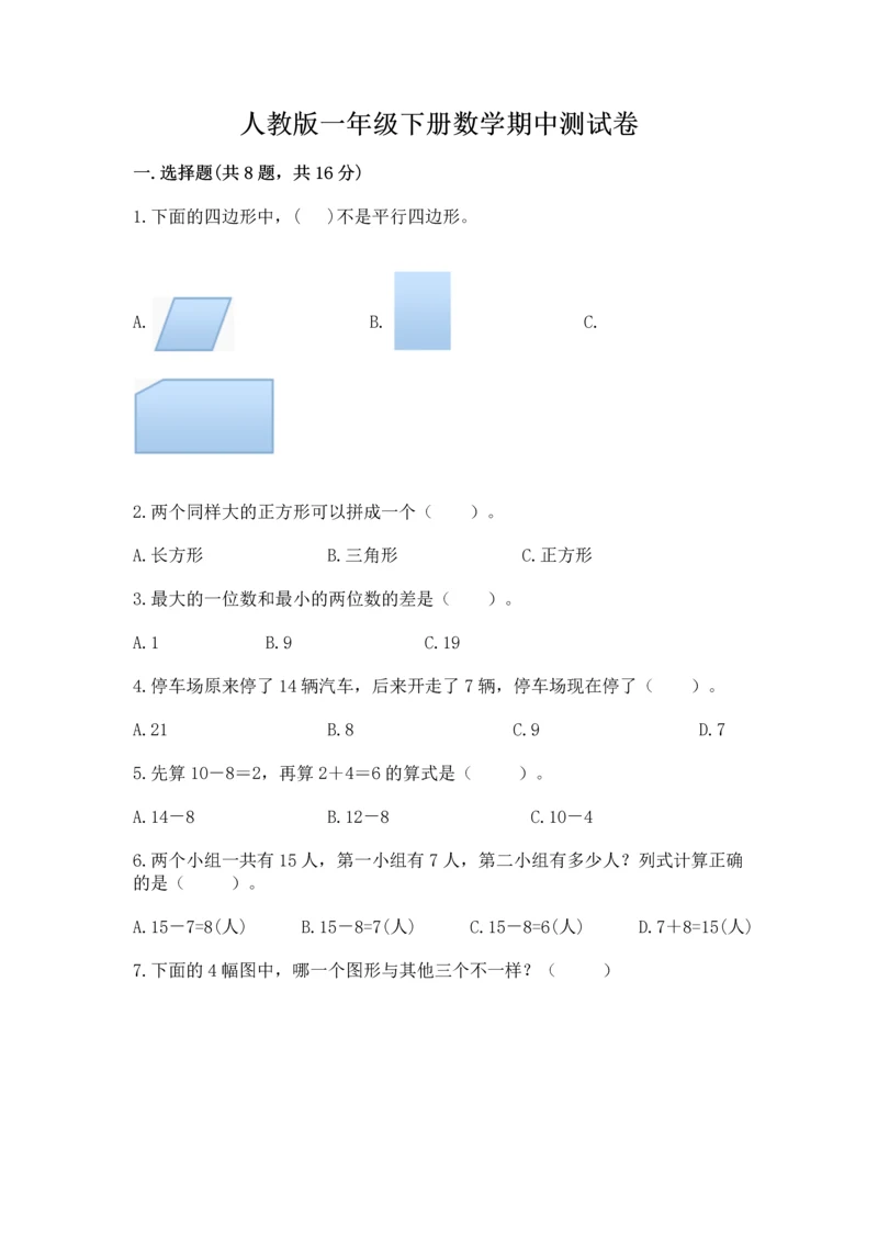 人教版一年级下册数学期中测试卷带答案解析.docx