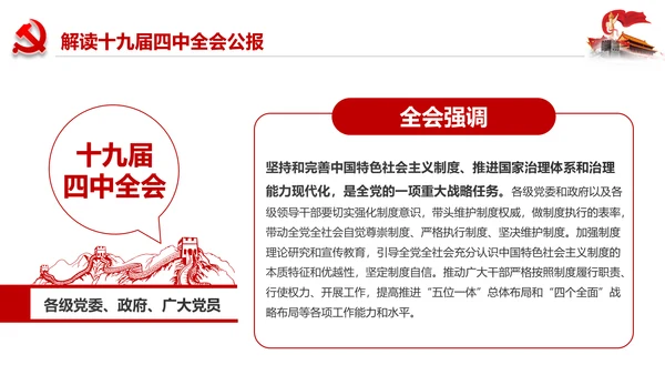 学习解读十九届四中全会会议公报精神PPT模板