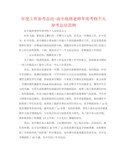 精编之年度工作参考总结高中地理教师年度考核个人参考总结范例.docx