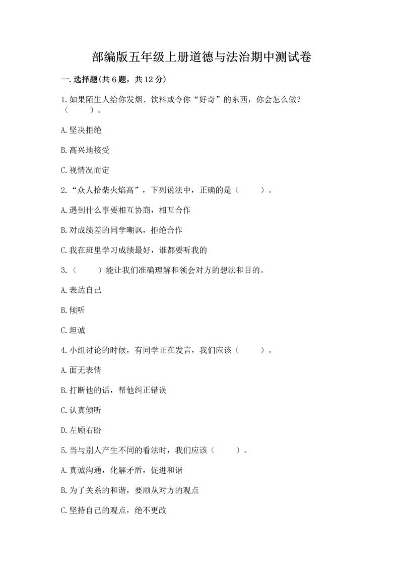 部编版五年级上册道德与法治期中测试卷及完整答案（全国通用）.docx