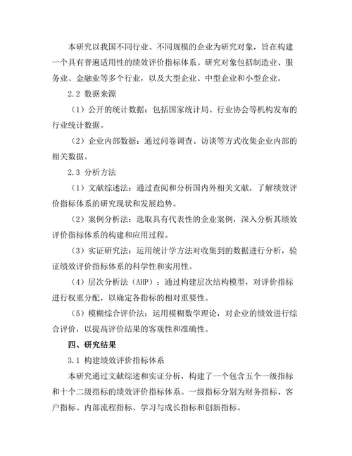 绩效评价指标体系的构建与应用