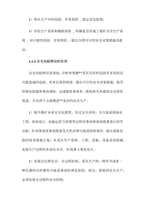 采区安全风险评估报告.docx