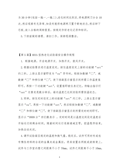 老化安全操作规程7篇.docx