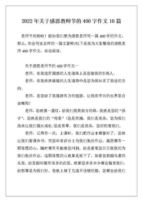 2022年关于感恩教师节的400字作文10篇