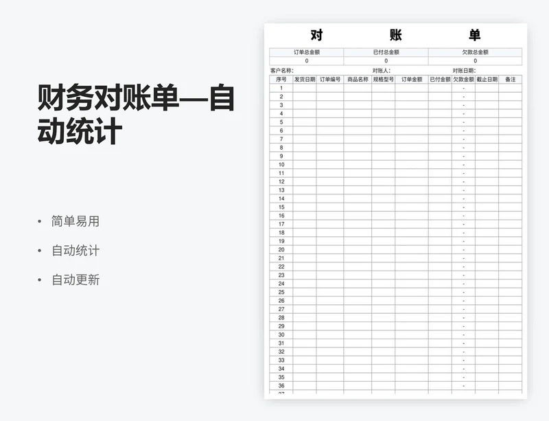 财务对账单—自动统计
