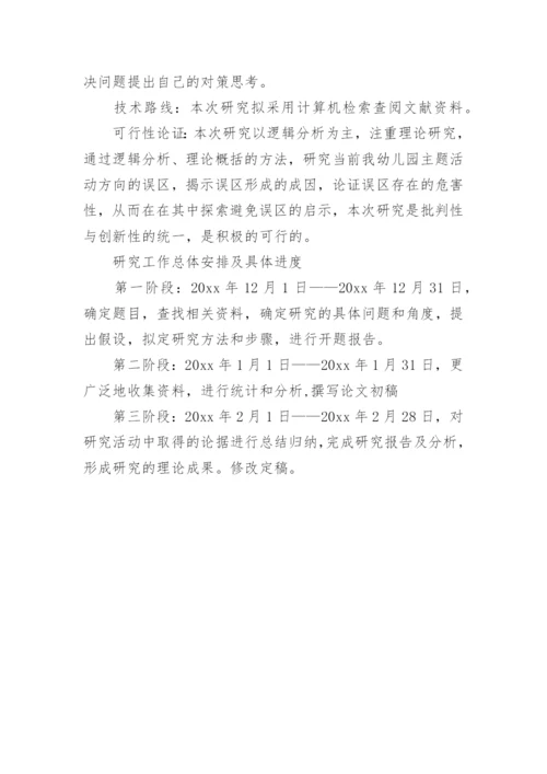 学前教育毕业论文开题报告.docx
