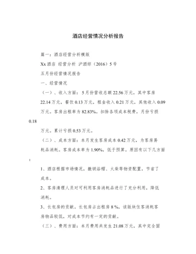 酒店经营情况分析报告.docx