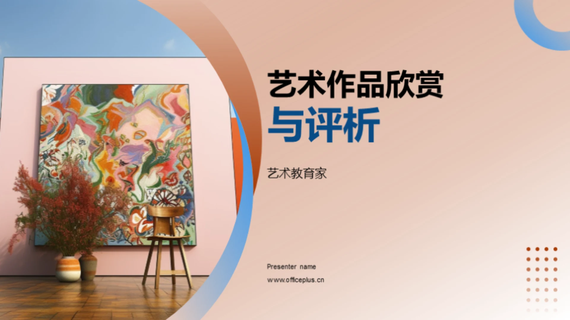 艺术作品欣赏与评析