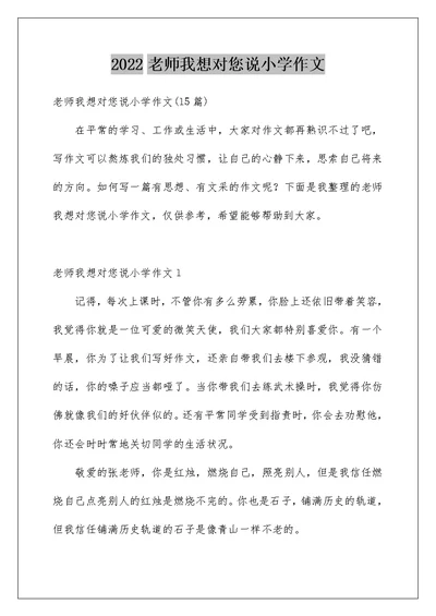 2022老师我想对您说小学作文 13