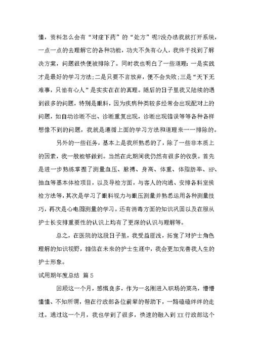 试用期年度总结合集7篇
