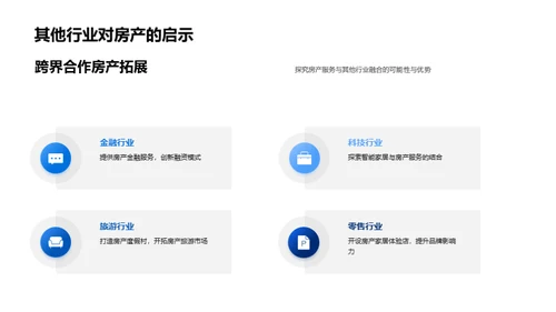 房产行业蜕变策略