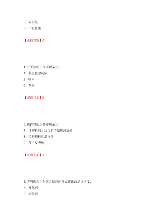 聚合工艺作业安全生产考试试题模拟训练含答案95