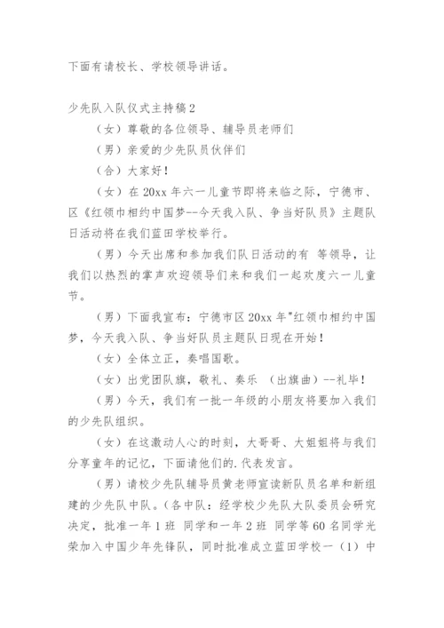少先队入队仪式主持稿.docx
